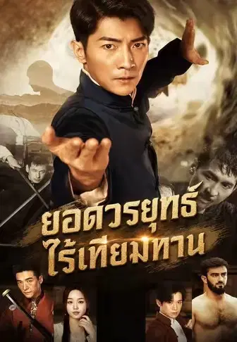 ยอดวรยุทธ์ไร้เทียมทาน