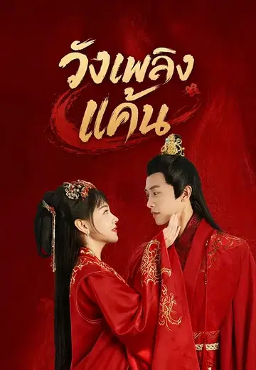 วังเพลิงแค้น