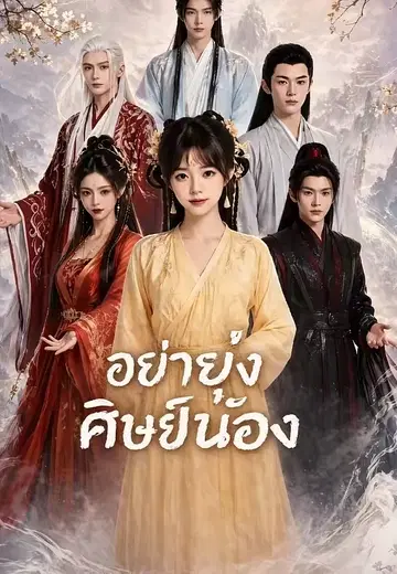 อย่ายุ่งศิษย์น้อง