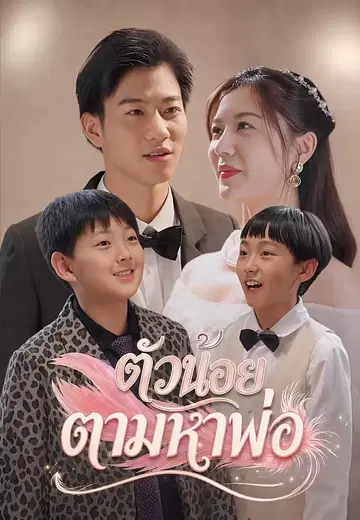 ตัวน้อยตามหาพ่อ