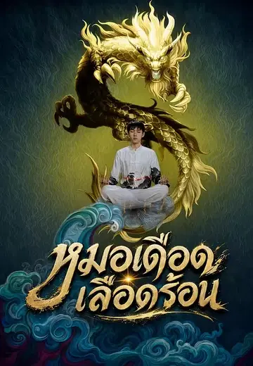 หมอเดือดเลือดร้อน