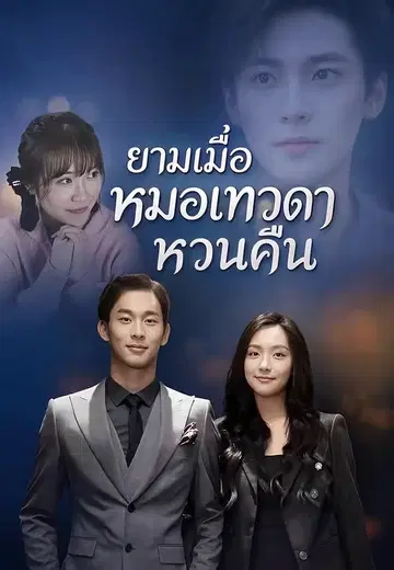 ยามเมื่อหมอเทวดาหวนคืน