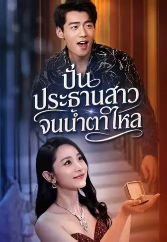 ปั่นประธานสาวจนน้ำตาไหล