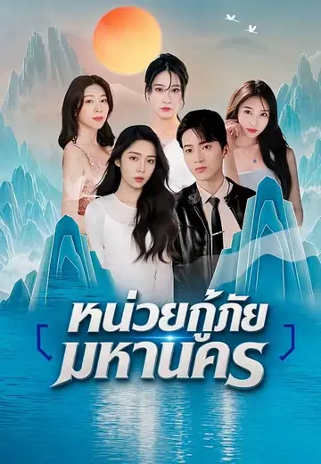 หน่วยกู้ภัยมหานคร