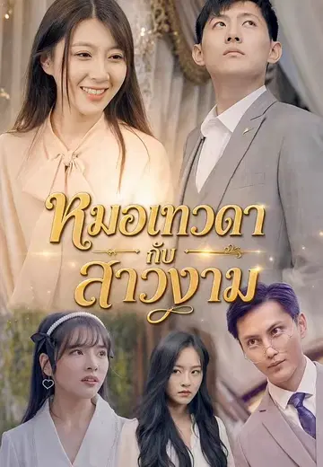 หมอเทวดากับสาวงาม