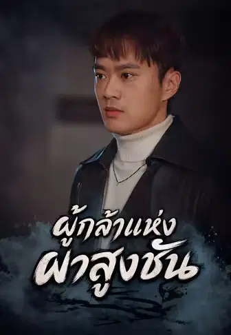 ผู้กล้าแห่งผาสูงชัน