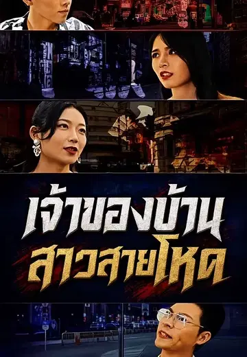 เจ้าของบ้านสาวสายโหด