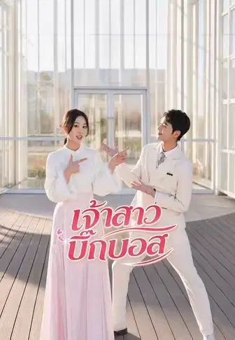 เจ้าสาวบิ๊กบอส