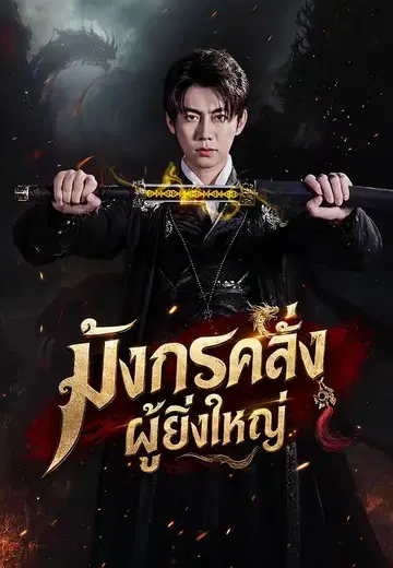 มังกรคลั่งผู้ยิ่งใหญ่