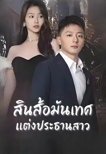 สินส้อมันเทศแต่งประธานสาว