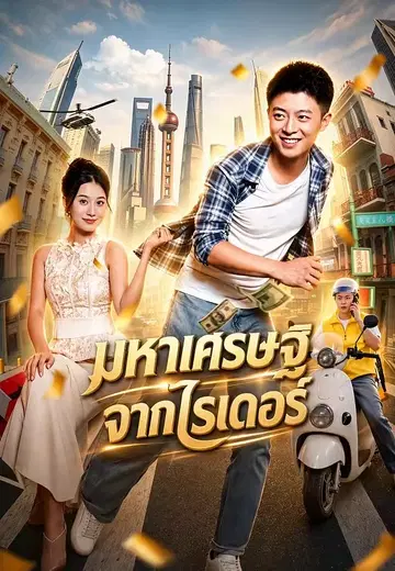มหาเศรษฐีจากไรเดอร์