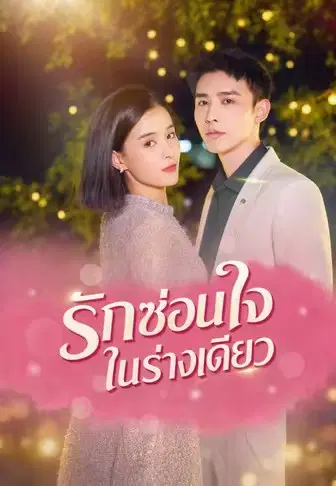 รักซ่อนใจในร่างเดียว