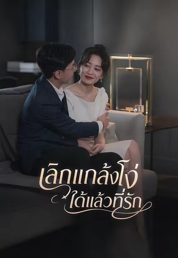 เลิกแกล้งโง่ได้แล้วที่รัก