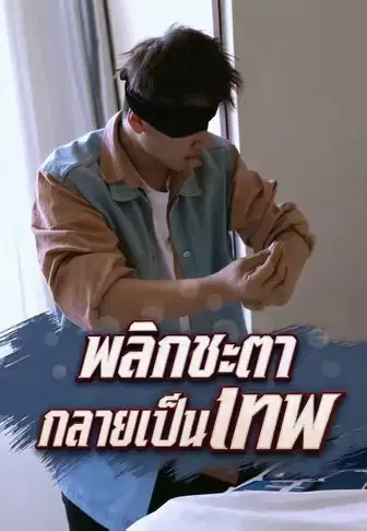 พลิกชะตากลายเป็นเทพ