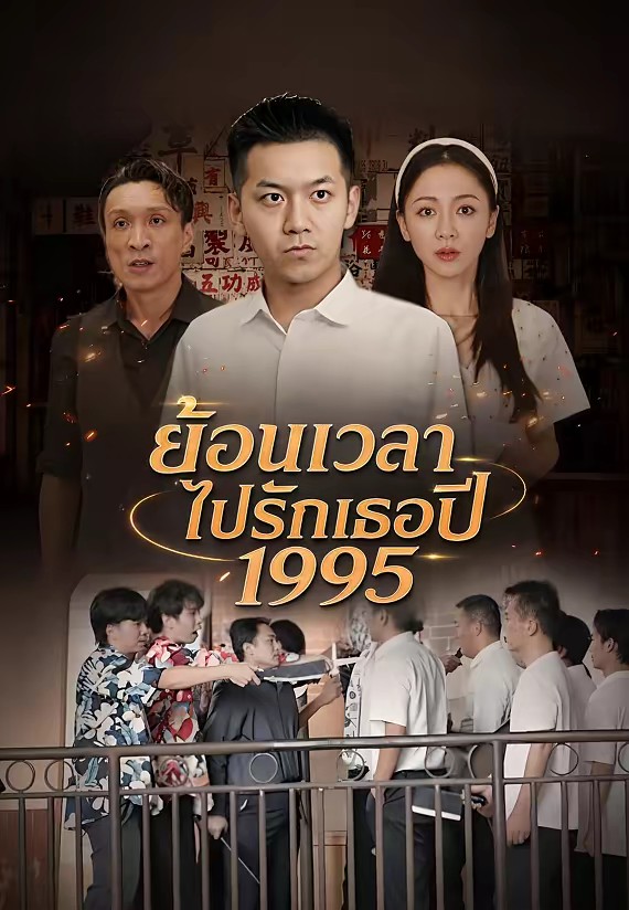ย้อนเวลาไปรักเธอปี 1995