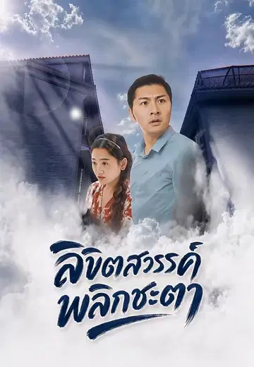 ลิขิตสวรรค์พลิกชะตา