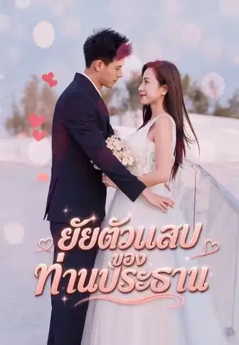 ยัยตัวแสบของท่านประธาน