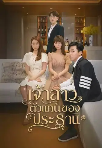 เจ้าสาวตัวแทนของประธาน