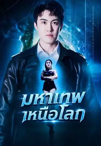 มหาเทพเหนือโลก