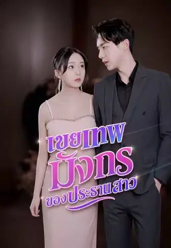 เขยเทพมังกรของประธานสาว