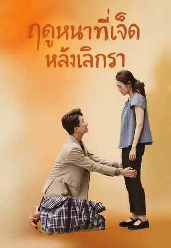 ฤดูหนาวที่เจ็ดหลังเลิกรา