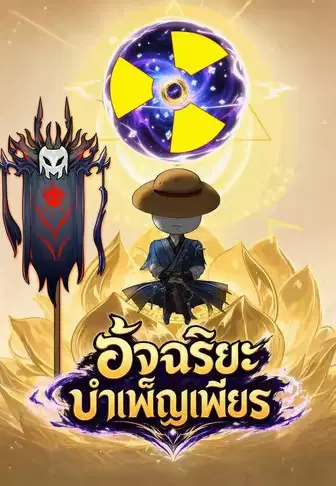อัจฉริยะบำเพ็ญเพียร