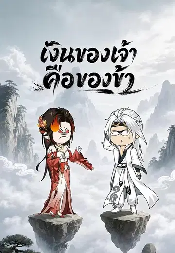 เงินของเจ้าคือของข้า