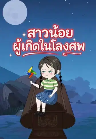 สาวน้อยผู้เกิดในโลงศพ