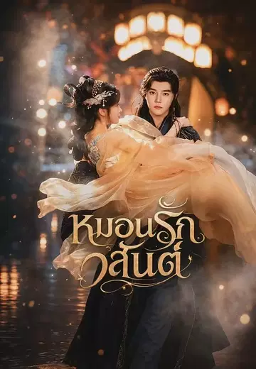 หมอนรักวสันต์