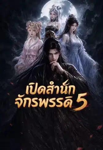 เปิดสำนักจักรพรรดิ 5