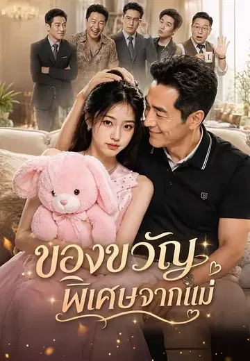 ของขวัญพิเศษจากแม่
