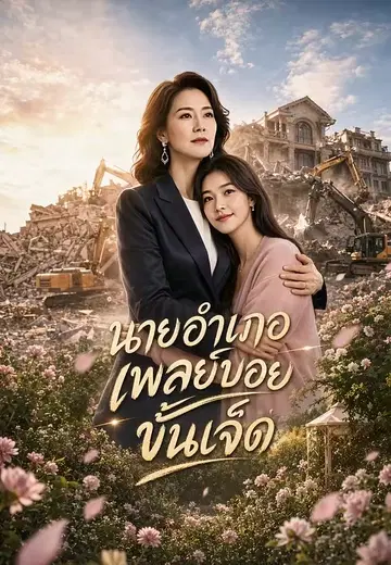 นายอำเภอเพลย์บอยขั้นเจ็ด