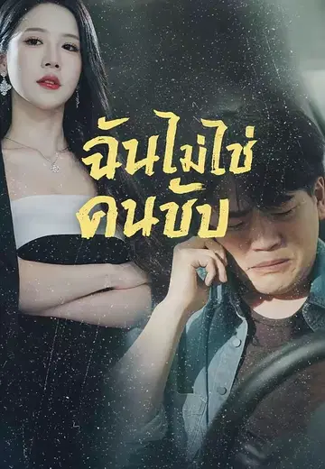 ฉันไม่ใช่คนขับ