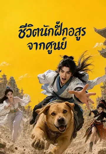 ชีวิตนักฝึกอสูรจากศูนย์