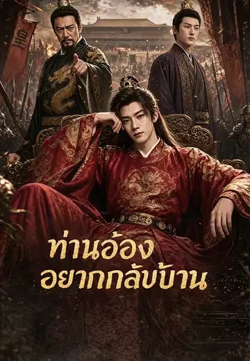 ท่านอ๋องอยากกลับบ้าน
