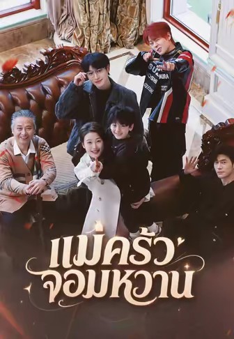 แม่ครัวจอมหวาน