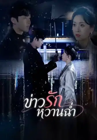 ข่าวรักหวานฉ่ำ