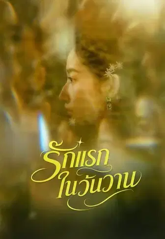 รักแรกในวันวาน