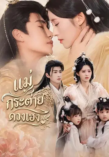 แม่กระต่ายดวงเฮง