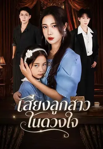 เสียงลูกสาวในดวงใจ