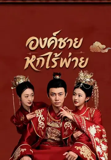 องค์ชายหกไร้พ่าย