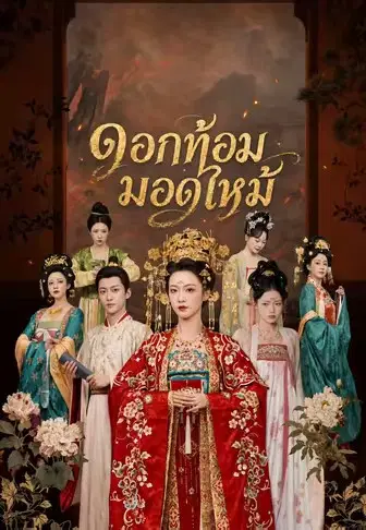 ดอกท้อมอดไหม้