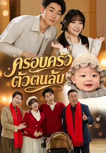 ครอบครัวตัวตนลับ