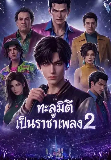 ทะลุมิติเป็นราชาเพลง 2