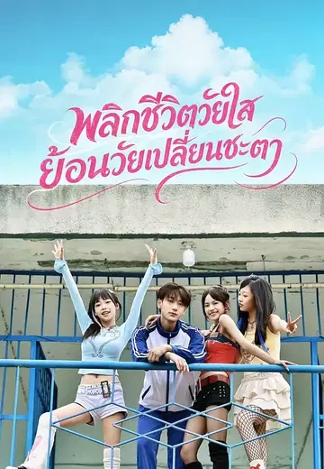 พลิกชีวิตวัยใส ย้อนวัยเปลี่ยนชะตา