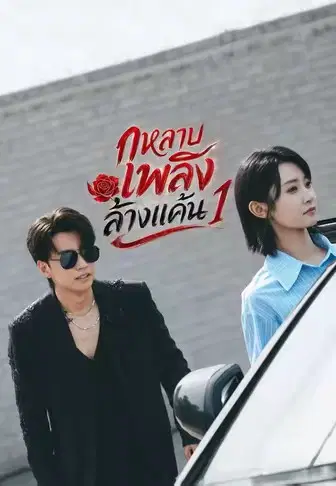 กุหลาบเพลิงล้างแค้น 1