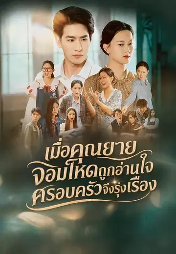 เมื่อคุณยายจอมโหดถูกอ่านใจ ครอบครัวจึงรุ่งเรือง
