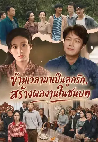 ข้ามเวลามาเป็นลูกรัก, สร้างผลงานในชนบท