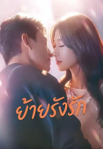 ย้ายรังรัก