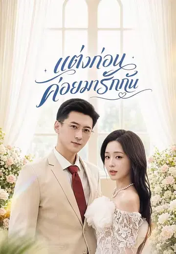 แต่งก่อนค่อยมารักกัน